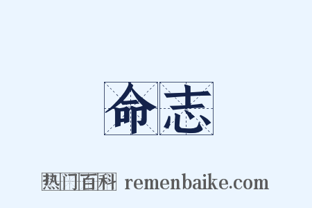 命志是什么意思的图片